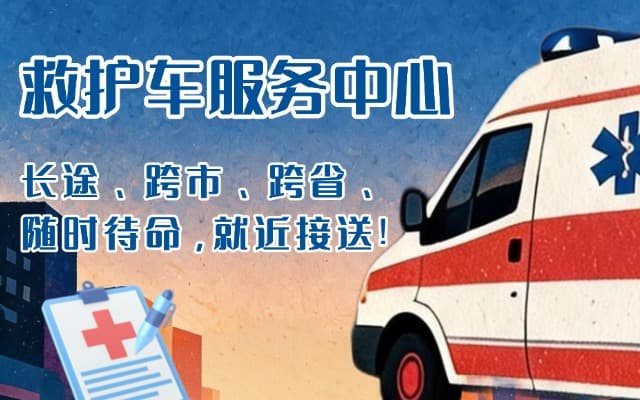 黔西南救护车出租